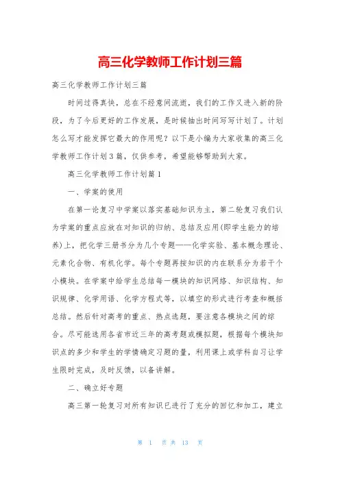 高三化学教师工作计划三篇