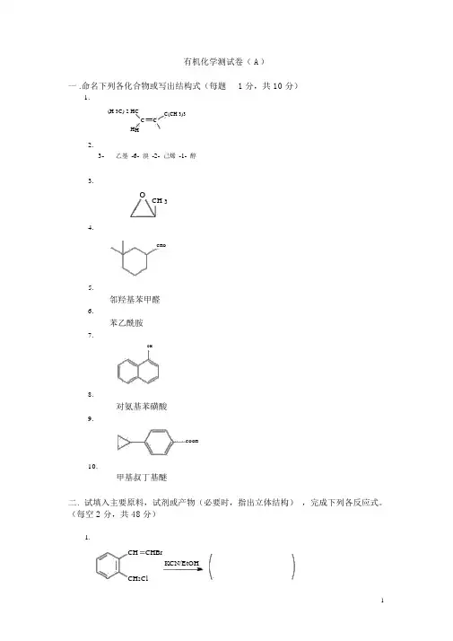 大学有机化学期末考试题(含三套试卷和参考答案)