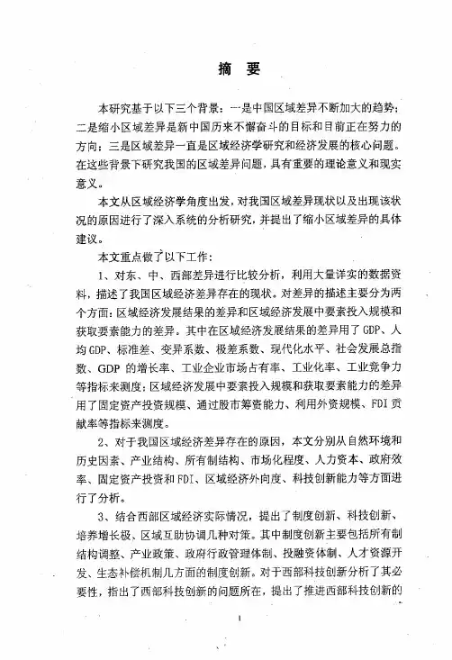 我国区域差异的现状、成因及对策分析