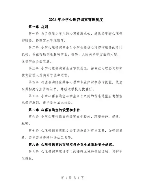 2024年小学心理咨询室管理制度