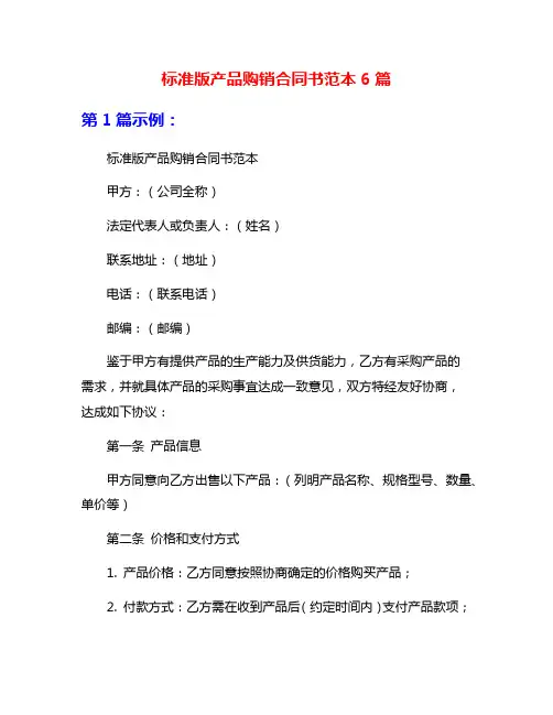 标准版产品购销合同书范本6篇