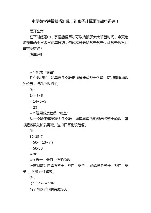 小学数学速算技巧汇总，让孩子计算更加简单迅速！