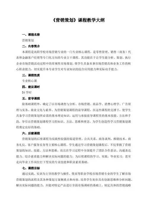 《营销策划》课程教学大纲