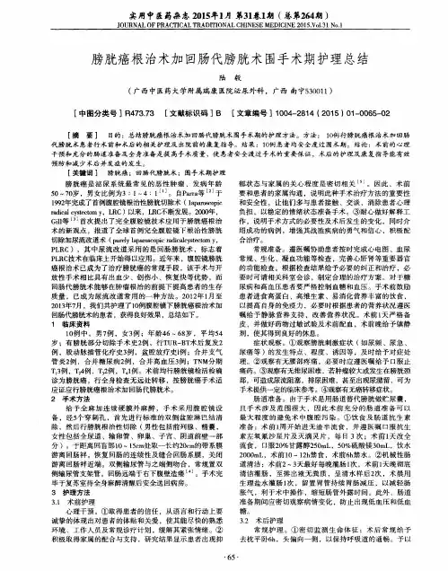 膀胱癌根治术加回肠代膀胱术围手术期护理总结