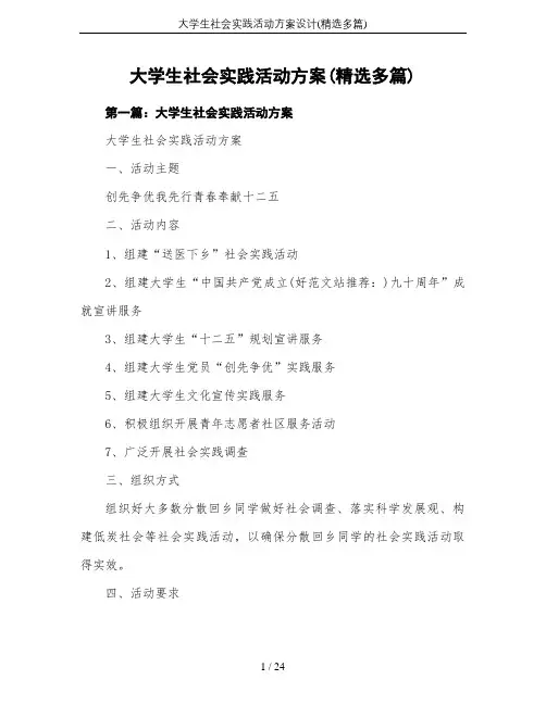 大学生社会实践活动方案设计(精选多篇)