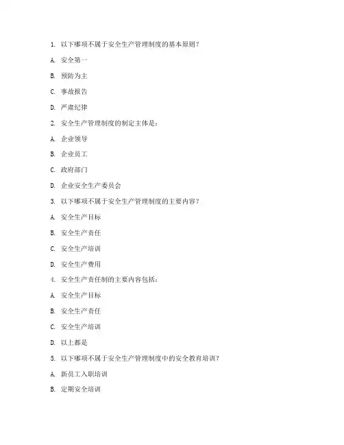 安全管理制度知识试题
