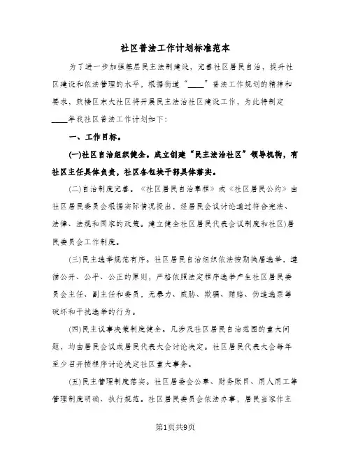 社区普法工作计划标准范本(三篇)