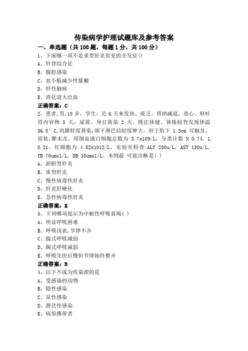 传染病学护理试题库及参考答案