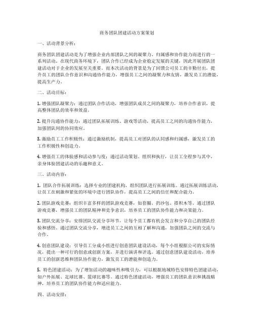 商务团队团建活动方案策划