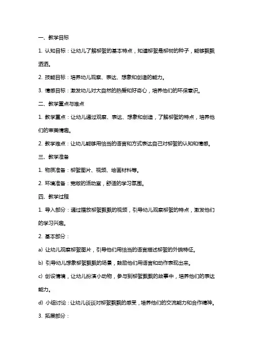 中班语言柳絮飘飘教案