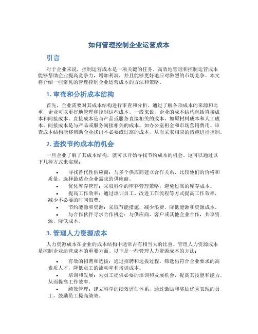 如何管理控制企业运营成本