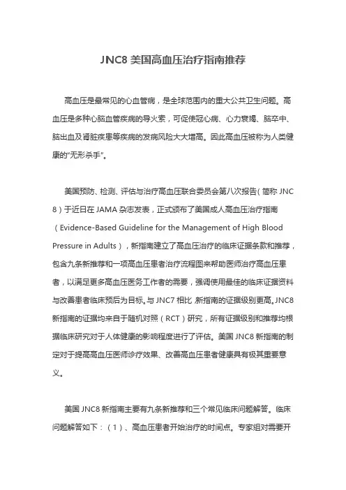 JNC8美国高血压治疗指南推荐