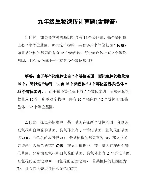 九年级生物遗传计算题(含解答)