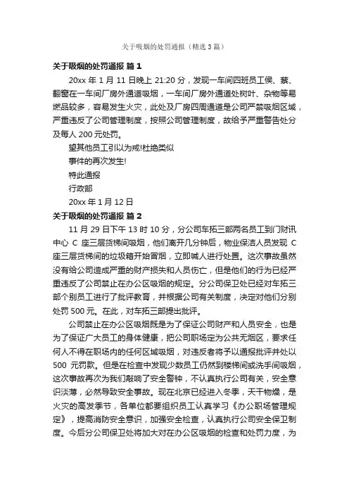 关于吸烟的处罚通报（精选3篇）