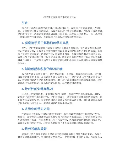 孩子笨反应慢脑子不开窍怎么办