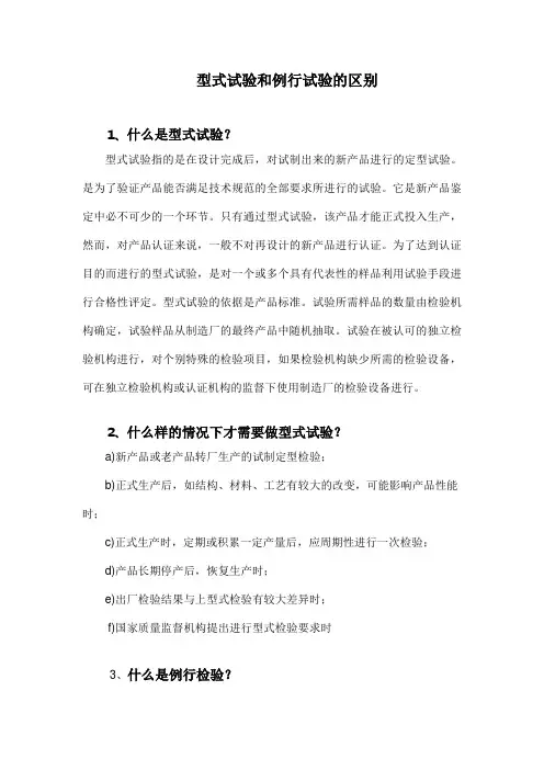 型式试验和例行试验的区别