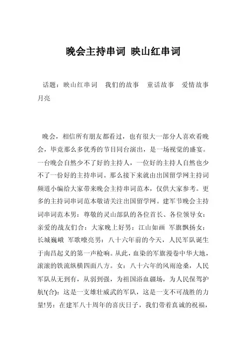 晚会主持串词映山红串词