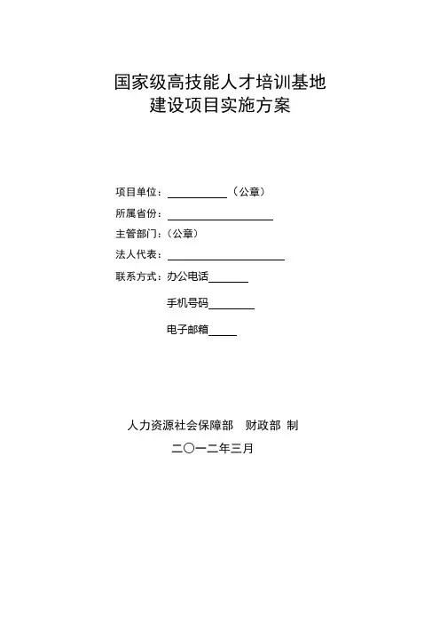 (完整版)国家级高技能人才培训基地建设项目实施方案