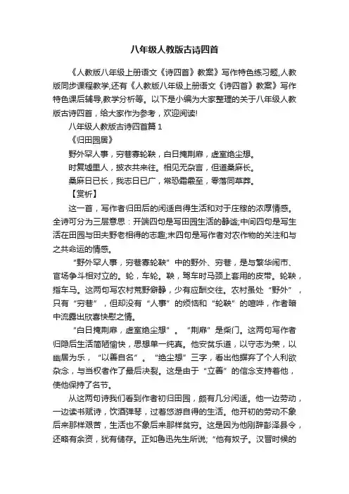 八年级人教版古诗四首