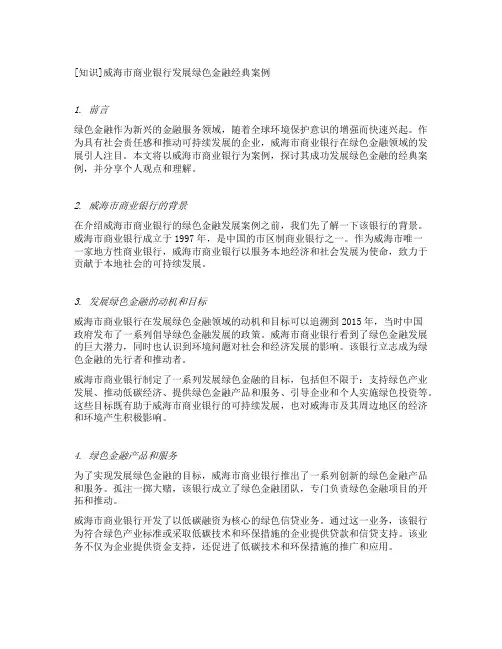 威海市商业银行发展绿色金融经典案例