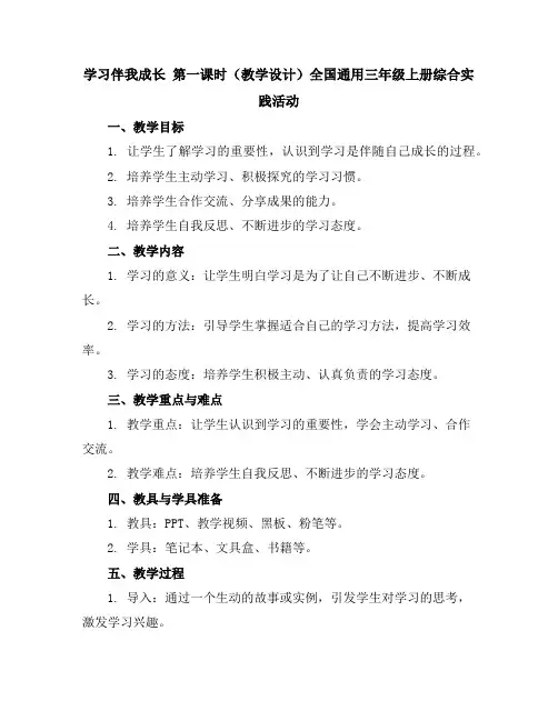 学习伴我成长第一课时(教学设计)全国通用三年级上册综合实践活动