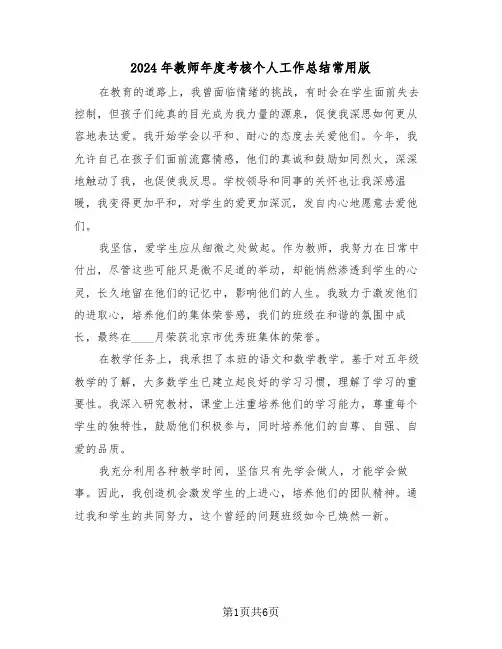 2024年教师年度考核个人工作总结常用版（三篇）