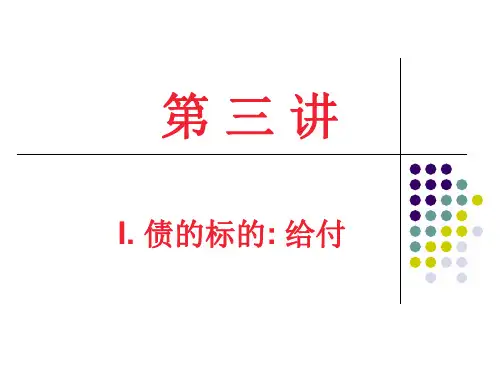 债法 5、债的内容 I