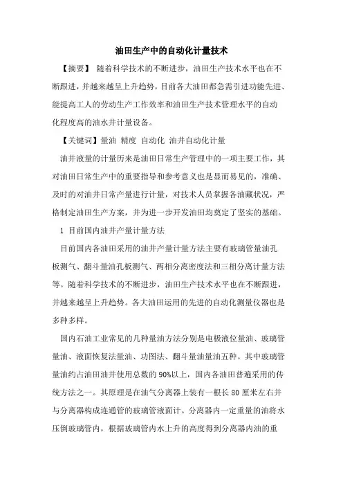 油田生产中的自动化计量技术