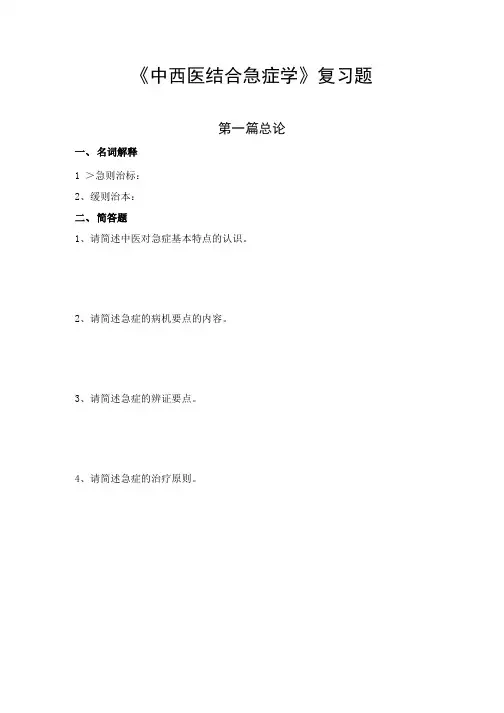 《中西医结合急症学 》复习题.docx