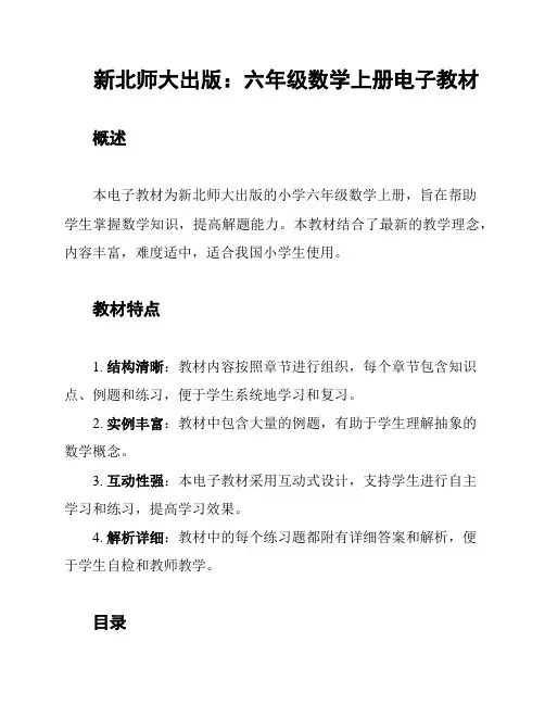 新北师大出版：六年级数学上册电子教材