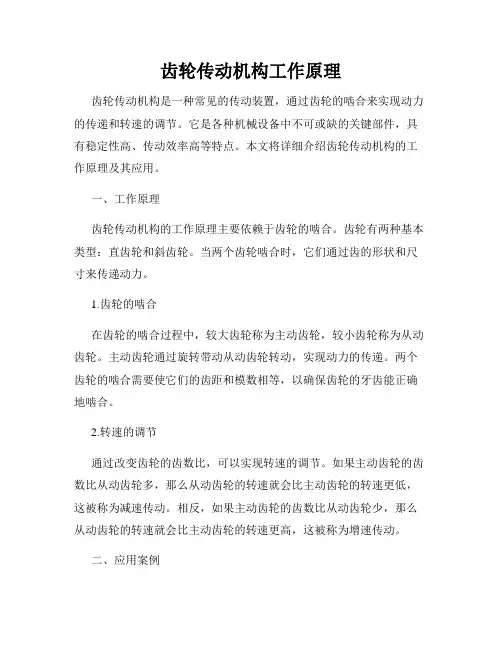 齿轮传动机构工作原理