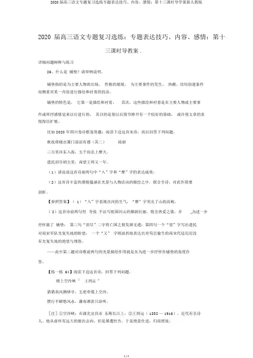 2020届高三语文专题复习选练专题表达技巧、内容、感情：第十三课时导学案新人教版