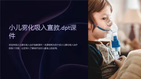 小儿雾化吸入宣教.dpt课件