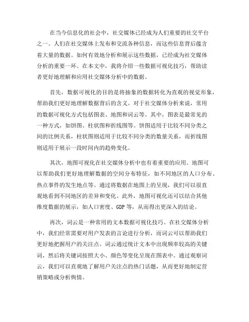 社交媒体分析中的数据可视化技巧(五)
