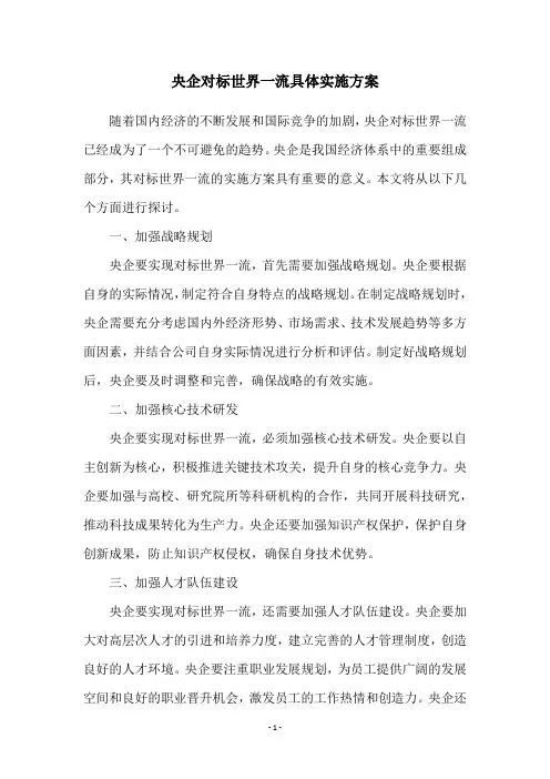央企对标世界一流具体实施方案