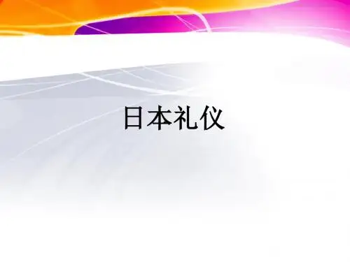日本礼仪