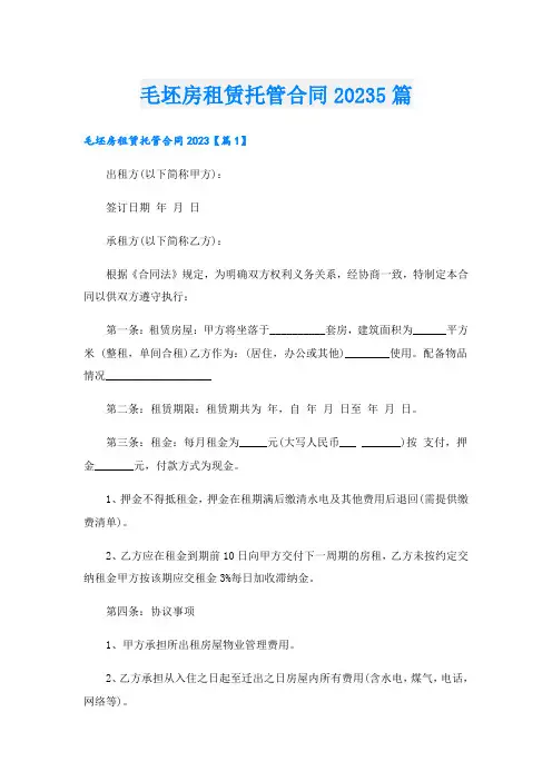 毛坯房租赁托管合同20235篇