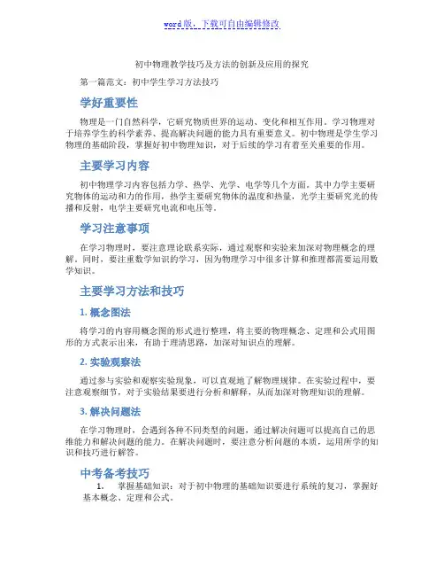 初中物理教学技巧及方法的创新及应用的探究