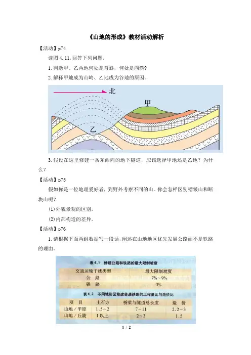 高一地理必修1_《山地的形成》教材活动解析