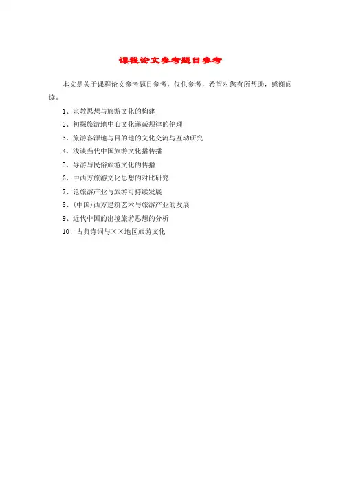课程论文参考题目参考