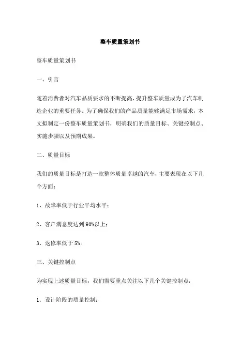 整车质量策划书
