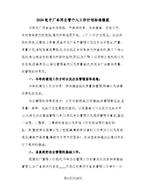 2024电子厂车间主管个人工作计划标准模板（四篇）