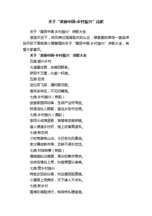 关于“美丽中国·乡村振兴”诗歌大全