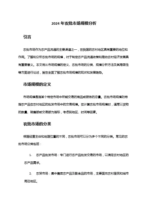 2024年农批市场规模分析