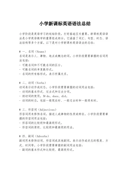 小学新课标英语语法总结