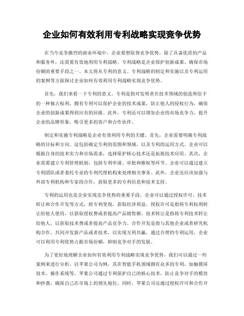 企业如何有效利用专利战略实现竞争优势