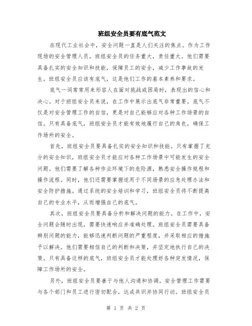 班组安全员要有底气范文
