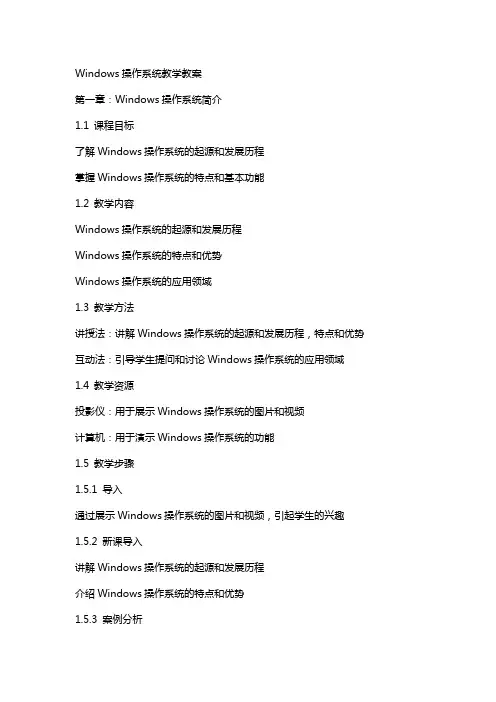 Windows操作系统教学教案