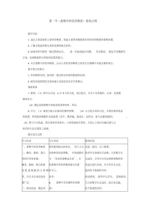 生物：北师大版七年级下8.1人类的食物(教案)