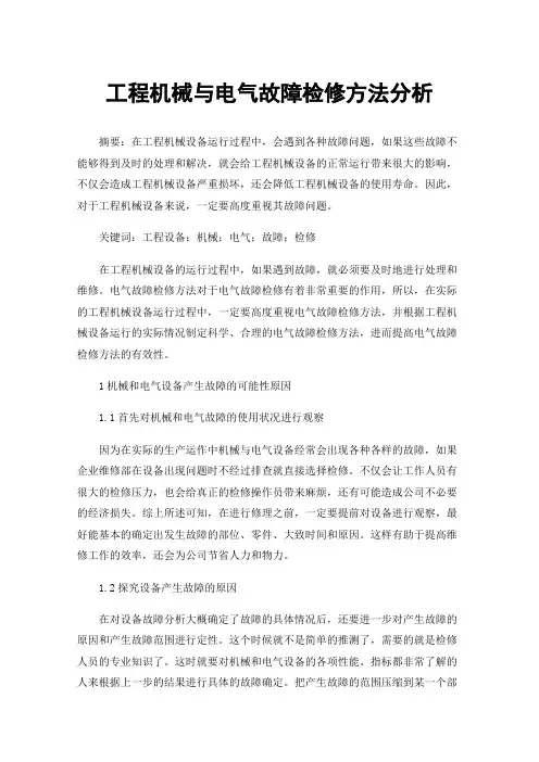 工程机械与电气故障检修方法分析